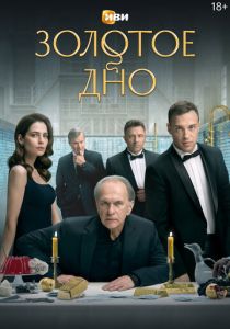 Золотое дно (2024)