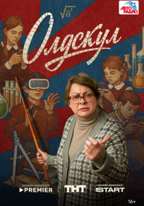 Олдскул (2025)