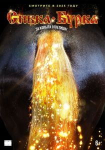 Сивка-бурка ()