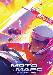 Мотомарс ()