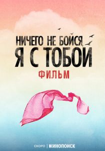 Ничего не бойся, я с тобой ()