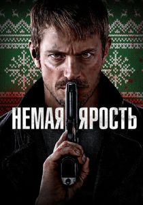Немая ярость (2023)