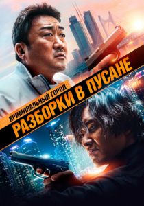Криминальный город: Разборки в Пусане (2023)