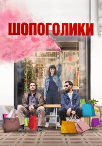 Шопоголики (2023)