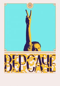 Версаче (2022)