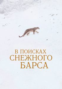 В поисках снежного барса (2021)