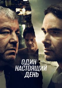 Один настоящий день (2022)