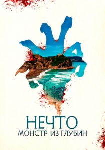 Нечто. Монстр из глубин (2023)