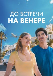 До встречи на Венере (2023)