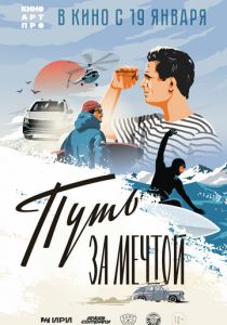 Путь за мечтой (2021)