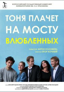 Тоня плачет на мосту влюбленных (2014)
