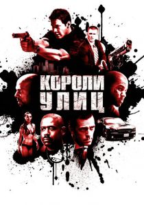 Короли улиц (2008)
