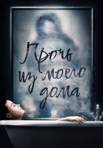 Прочь из моего дома (2020)