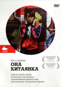 Она, китаянка (2009)