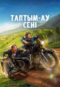 Таптым-ау сені (2023)