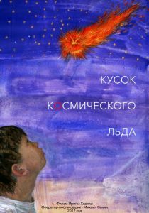 Кусок Космического Льда (2017)