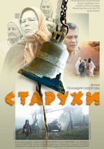 Старухи (2003)