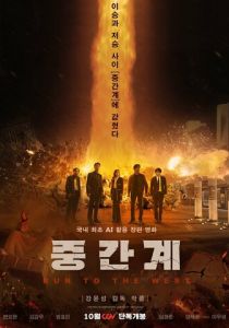 Беги на Запад (2025)