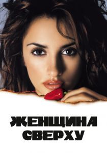Женщина сверху (2000)