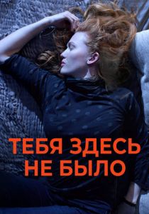Тебя здесь не было (2017)