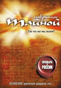 Покрытое тайной (2004)