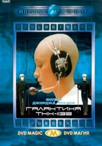 Галактика THX-1138 (1971)
