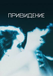 Привидение (1990)