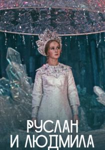 Руслан и Людмила (1972)