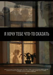 Я хочу тебе что-то сказать (2020)