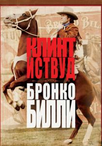 Бронко Билли (1980)