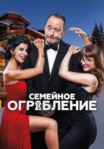 Семейное ограбление (2016)