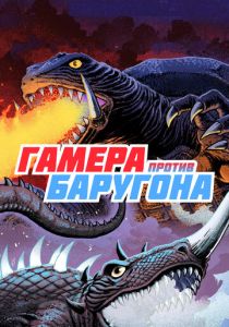 Гамера против Баругона (1966)