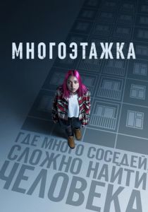 Многоэтажка (2022)