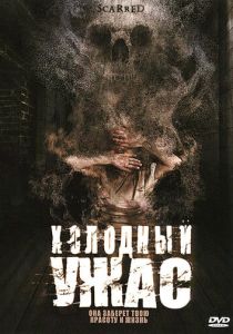 Холодный ужас (2005)