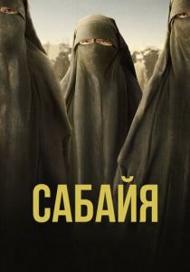 Сабайя (2021)