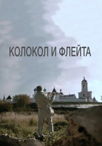 Колокол и флейта (2016)