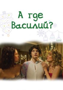 А где Василий? (2024)