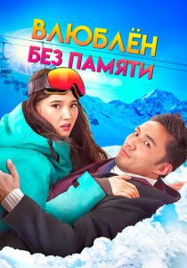 Влюблен без памяти (2023)