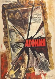 Агония (1981)