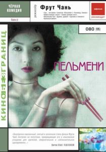Пельмени (2004)