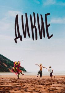 Дикие (2021)