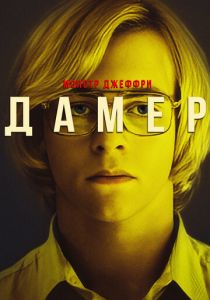 Монстр Джеффри Дамер (2017)