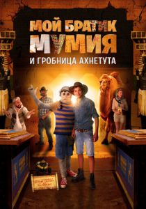 Мой братик Мумия и гробница Ахнетута (2017)