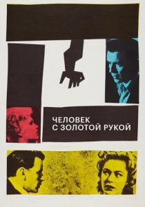 Человек с золотой рукой (1955)