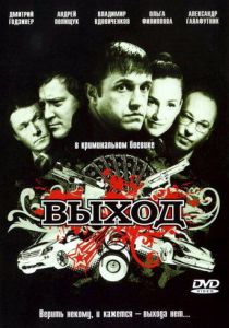 Выход (2009)