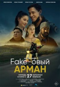 Фейковый Арман (2024)