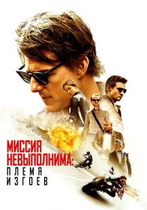Миссия невыполнима: Племя изгоев (2015)