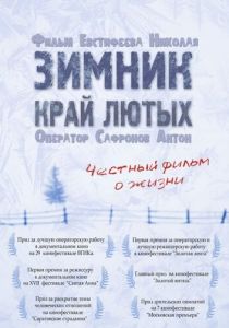 Зимник. Край лютых (2009)