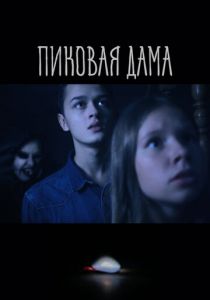 Пиковая дама (2022)