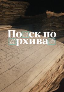 Поиск по архивам: Как найти своё прошлое (2024)